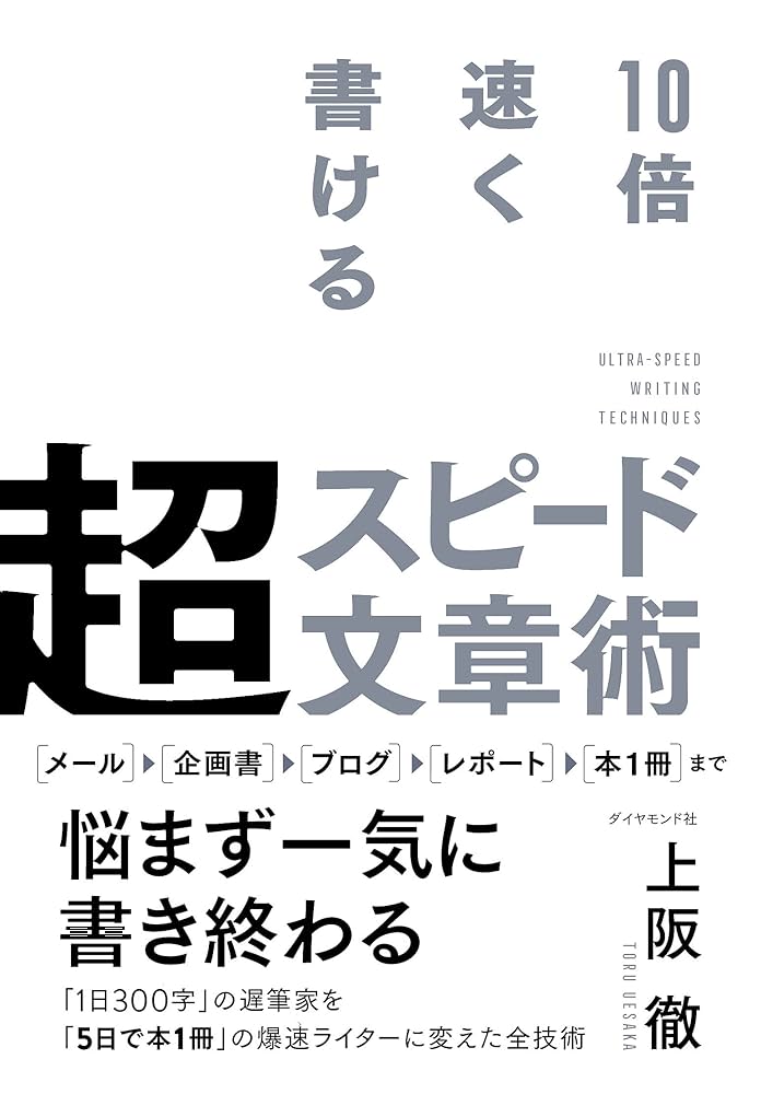 10倍速く書ける 超スピード文章術 | 上阪 徹 |本 | 通販 | Amazon